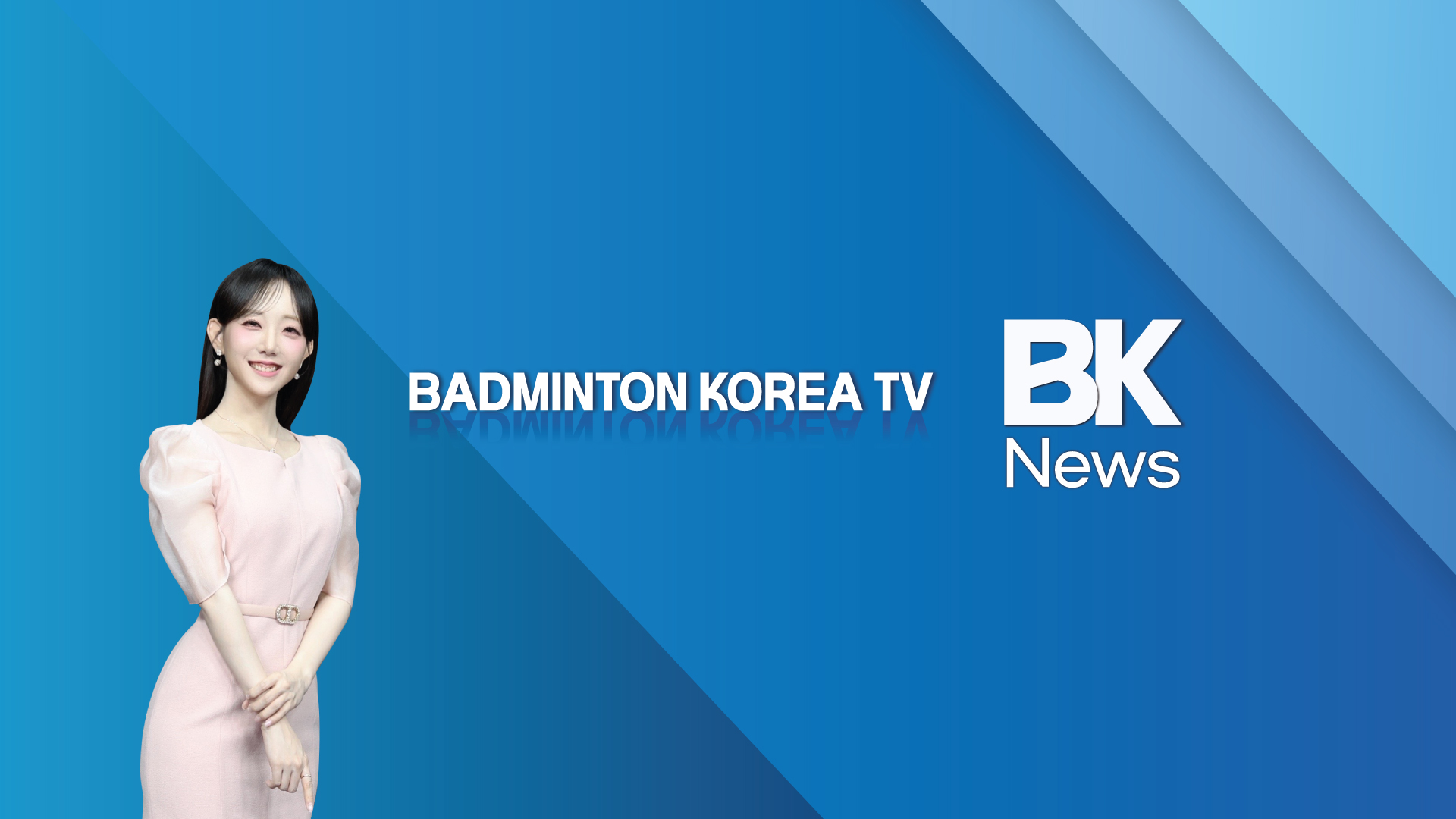 BADMINTON KOREA TV 배드민턴코리아 TV
