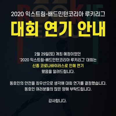 <2020 익스트림-배드민턴코리아 루키리그> 연기 안내