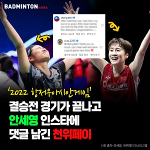 [카드뉴스] ‘2022항저우아시안게임‘ 결승전 경기가 끝나고 안세영 인스