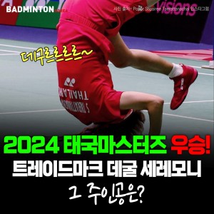 [카드뉴스] 2024 태국마스터즈 우승! 트레이드마크 데굴 세레모니 그 