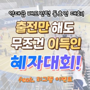 출전만 해도 무조건 이득인 역대급 배드민턴 혜자 동호인대회!