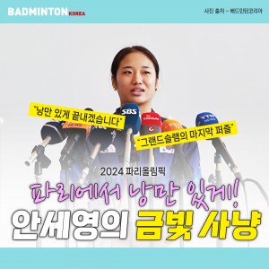 [카드뉴스] 2024 파리올림픽, 파리에서 낭만 있게! 안세영의 금빛 사