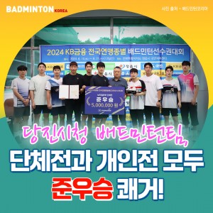 [카드뉴스] 당진시청 배드민턴팀, 단체전과 개인전 모두 준우승 쾌거!
