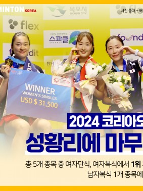 2024 코리아오픈 성황리에 마무리