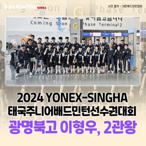 [카드뉴스] 2024 YONEX-SINGHA 태국주니어배드민턴선수권대회