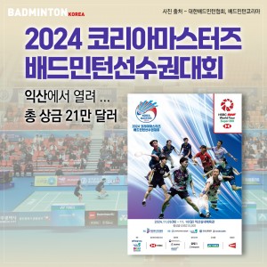 2024  코리아마스터즈 배드민턴선수권대회
