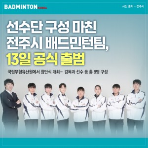 [카드뉴스] 선수단 구성 마친 전주시 배드민턴팀, 13일 공식 출범
