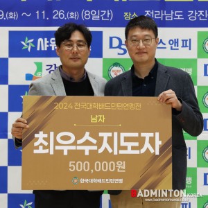 2024  전국대학배드민턴연맹전 최우수지도자