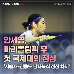 [카드뉴스] 안세영, 파리올림픽 후 첫 국제대회 정상 ‘서승재-진용도 남
