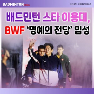 [카드뉴스] 배드민턴 스타 이용대, BWF ‘명예의 전당’ 입성
