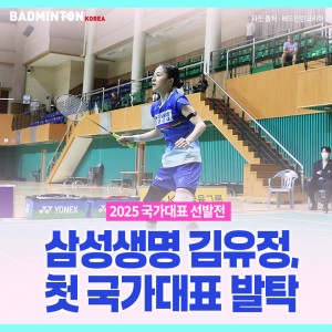 [카드뉴스] 2025 국가대표 선발전 삼성생명 김유정, 첫 국가대표 발탁