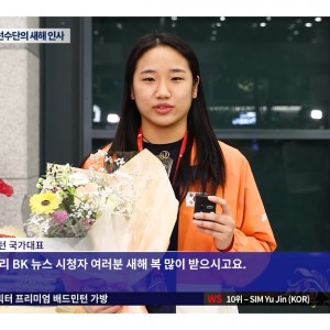 대한민국 배드민턴 국가대표 선수들의 2026 새해인사 | 위클리 BK 뉴