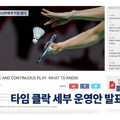 '25초의 미학' 배드민턴 '타임클락' 제도 알아보기1 | 배드민턴코리아 뉴스 클립