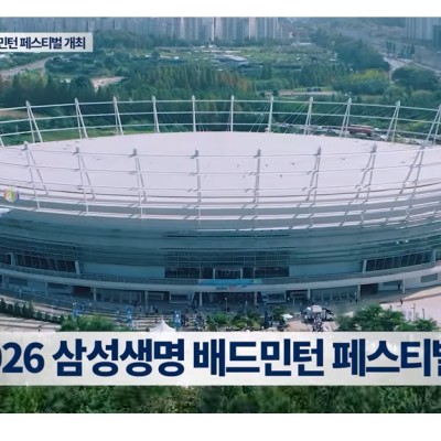 2026 삼성생명 배드민턴 페스티벌 개최 | 배드민턴코리아 뉴스 클립