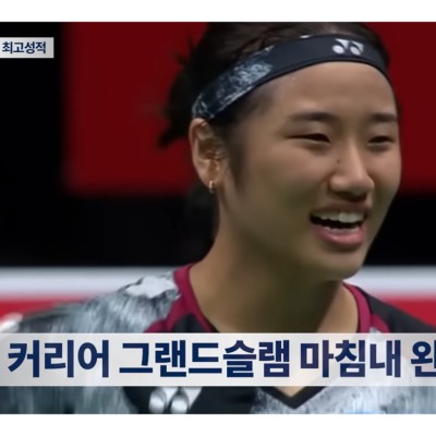 안세영, 그랜드슬램 달성! 한국, 아시아선수권 '금3' , 배드민턴 판도 흔들라이징스타 '빅4' 공개 [4월 2주|배드민턴코리아 뉴스 58회]