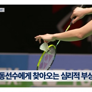나도 모르게 몸이 멈춘다면?! 배드민턴 서비스 ‘입스’ , ‘2026 삼