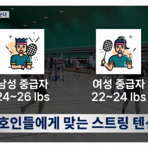 동호인들에게 맞는 스트링 텐션은? | 배드민턴코리아 뉴스 클립