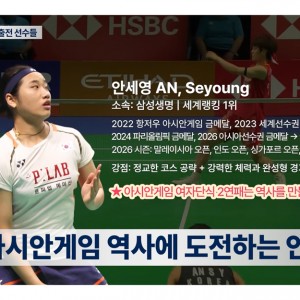 안세영, 아시안게임 여단 첫 2연패 도전!, 여름 배드민턴화 관리법 [배