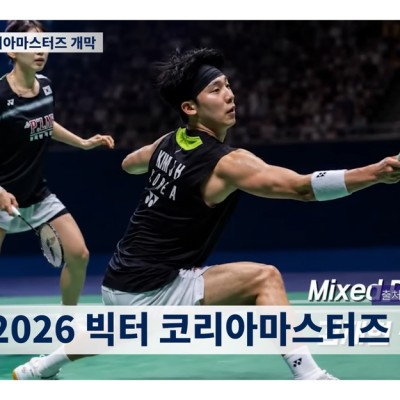 2026 빅터 코리아마스터즈 개막! 출전선수는? 안세영 기념메달 출시! [배코뉴스 73회]