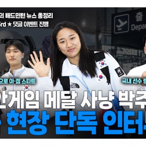 아시안게임 배드민턴 박주봉호 출국 현장 '단독' 인터뷰!! 남자 단체전 