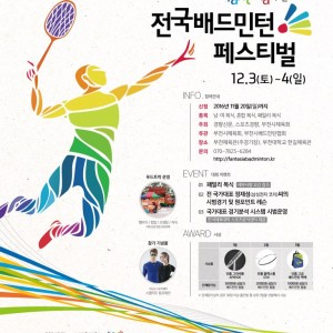 2016 판타지아 부천 전국배드민턴 페스티벌, 12월 3~4일 열려