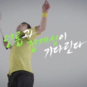 배드민턴 스타 정재성과 던롭이 함께하는 레슨 티져 공개