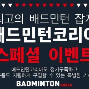 배드민턴코리아 특별 정기구독 이벤트-패키지 구성