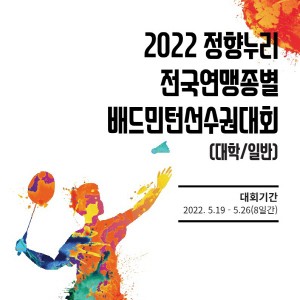5월 19일부터 정읍서 전국연맹종별배드민턴선수권 개최, MG새마을금고 7