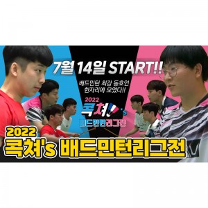 삼성생명 콕쳐'S 배드민턴 리그전 오는 7월 14일 공개..전국 최고 동