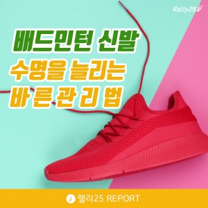 [[랠리25 REPORT] 배드민턴 신발 수명을 늘리는 바른 관리법]