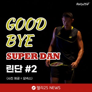 GOOD BYE 슈퍼단, 린단 #2 [랠리25 뉴스]